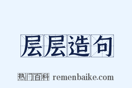 层层造句是什么意思的图片